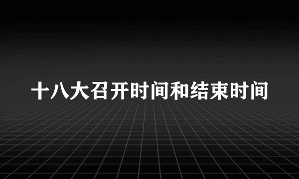 十八大召开时间和结束时间