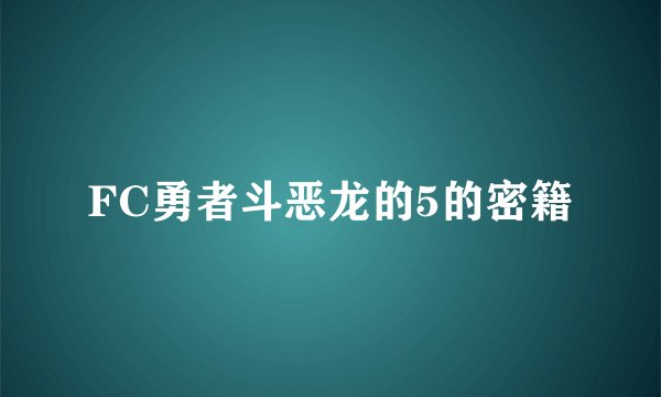 FC勇者斗恶龙的5的密籍