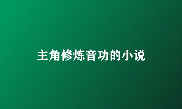 主角修炼音功的小说