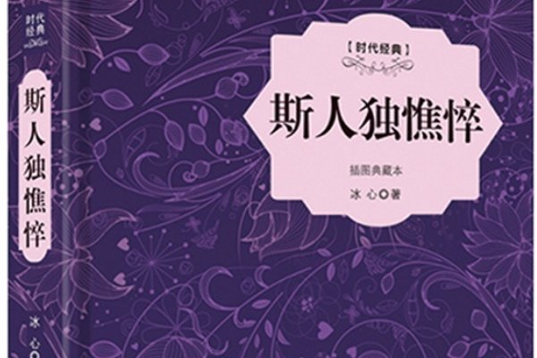 冰心的十篇代表作分别是那些？