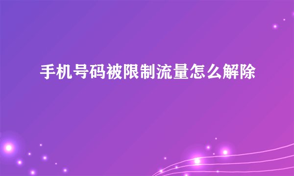 手机号码被限制流量怎么解除