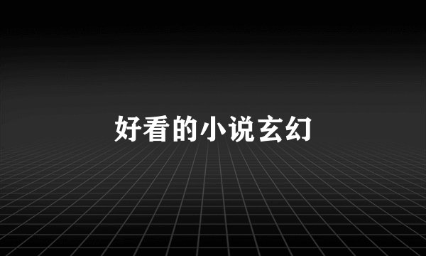 好看的小说玄幻