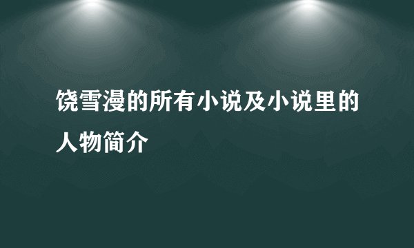 饶雪漫的所有小说及小说里的人物简介