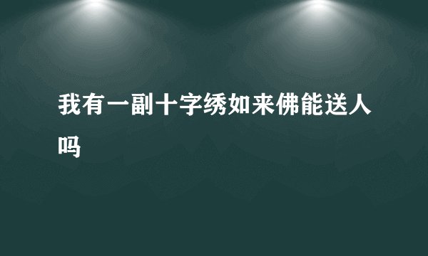 我有一副十字绣如来佛能送人吗