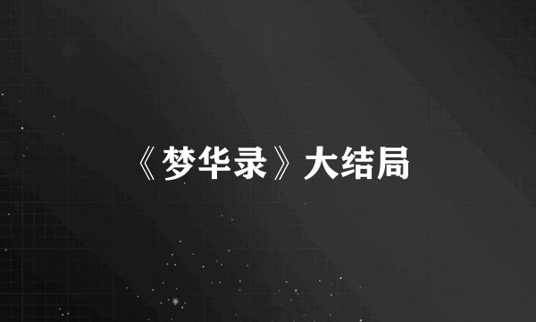 《梦华录》大结局