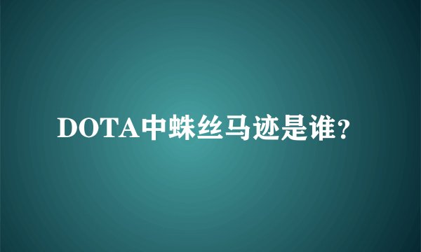 DOTA中蛛丝马迹是谁？