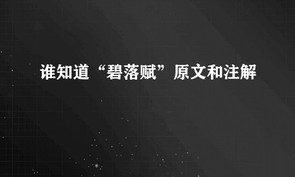 谁知道“碧落赋”原文和注解
