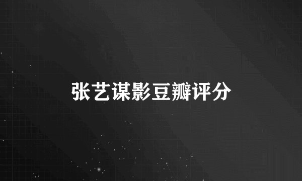 张艺谋影豆瓣评分