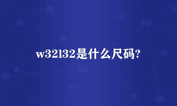 w32l32是什么尺码?