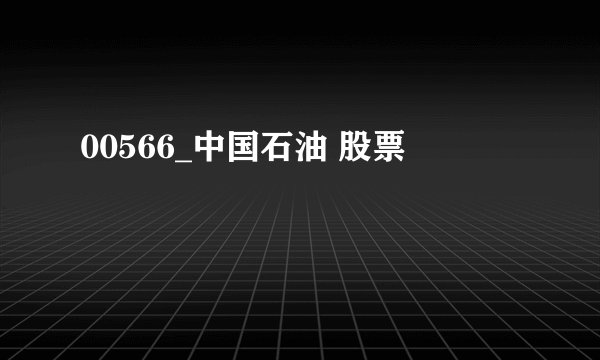 00566_中国石油 股票
