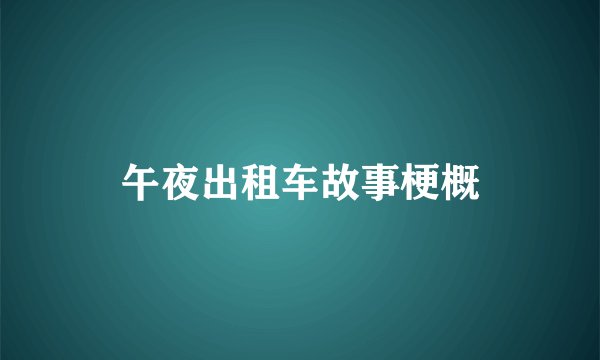 午夜出租车故事梗概