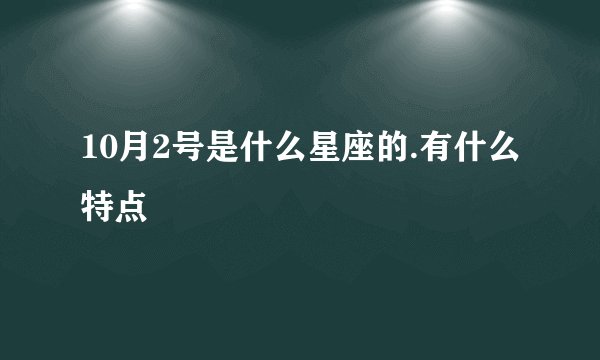 10月2号是什么星座的.有什么特点