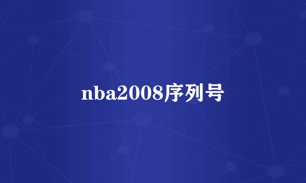 nba2008序列号