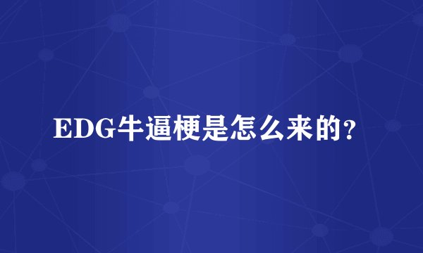EDG牛逼梗是怎么来的？