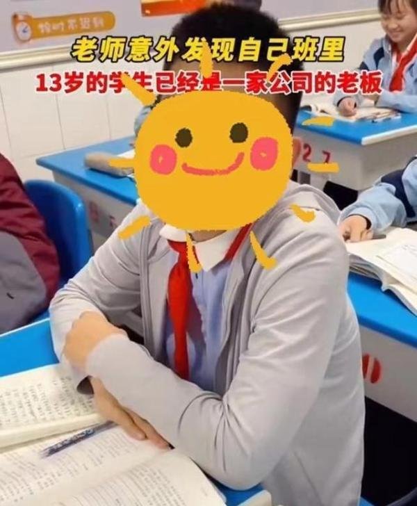 校方回应13岁学生是公司老板：确定该学生无企业法定代表人身份