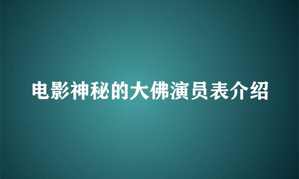 电影神秘的大佛演员表介绍