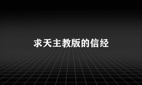 求天主教版的信经