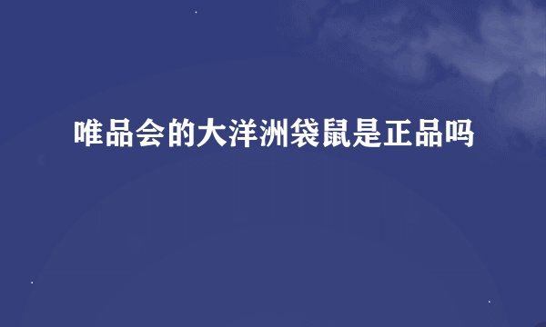 唯品会的大洋洲袋鼠是正品吗
