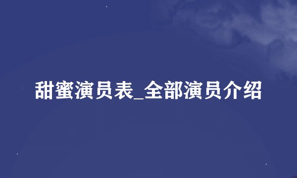 甜蜜演员表_全部演员介绍