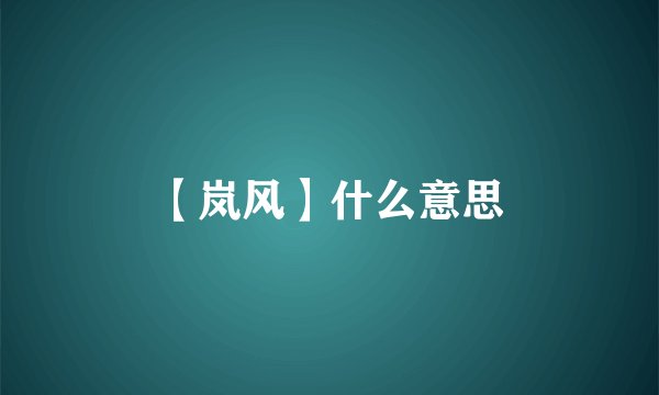 【岚风】什么意思