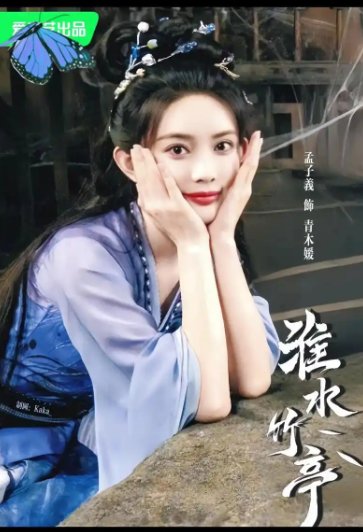 淮水竹亭青木媛第几集死的