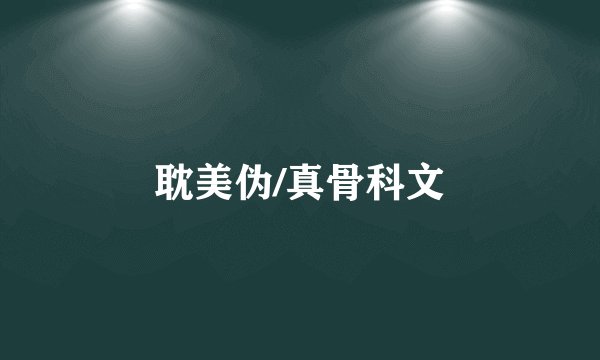 耽美伪/真骨科文