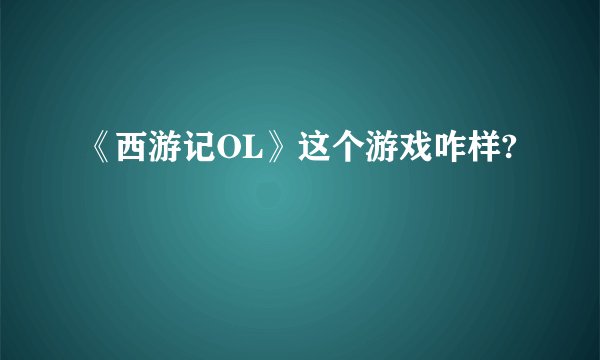 《西游记OL》这个游戏咋样?