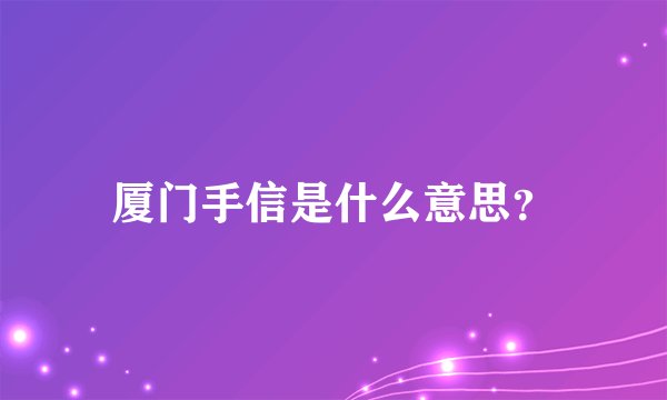 厦门手信是什么意思？