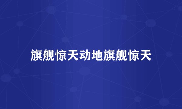 旗舰惊天动地旗舰惊天