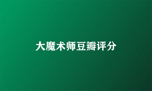 大魔术师豆瓣评分