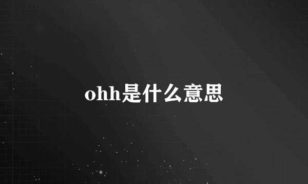 ohh是什么意思