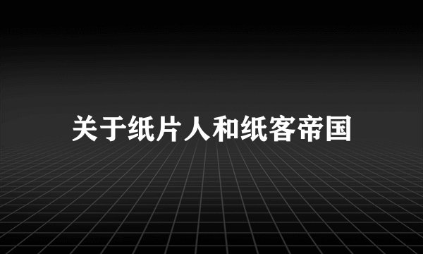 关于纸片人和纸客帝国