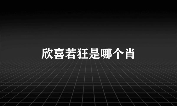 欣喜若狂是哪个肖