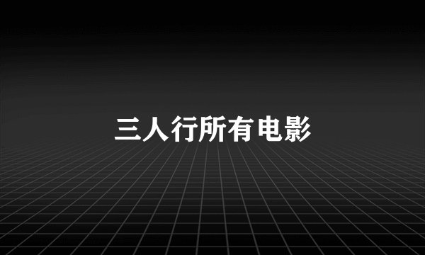 三人行所有电影