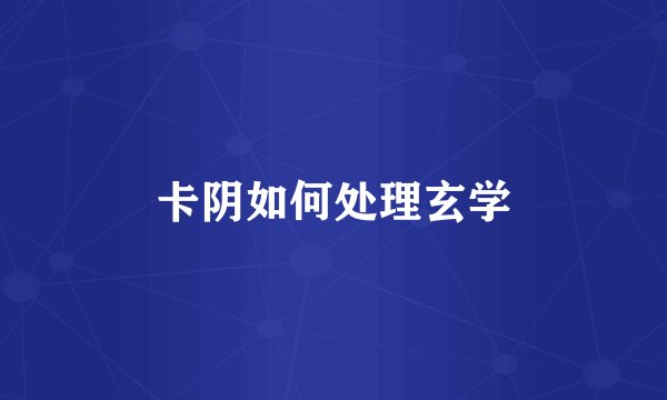 卡阴如何处理玄学
