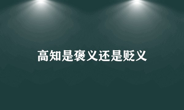 高知是褒义还是贬义