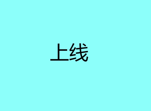 上线是指什么？
