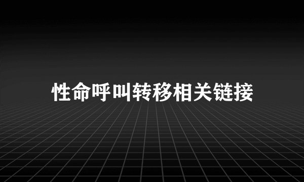 性命呼叫转移相关链接