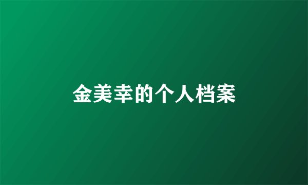 金美幸的个人档案
