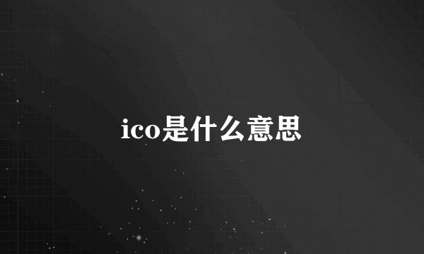 ico是什么意思