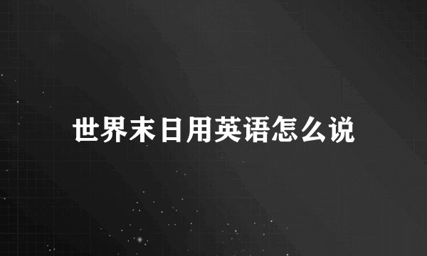 世界末日用英语怎么说