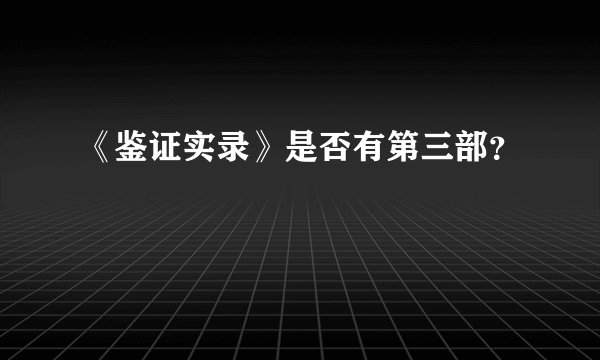 《鉴证实录》是否有第三部？