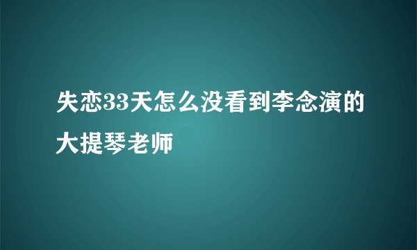 失恋33天怎么没看到李念演的大提琴老师