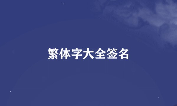 繁体字大全签名