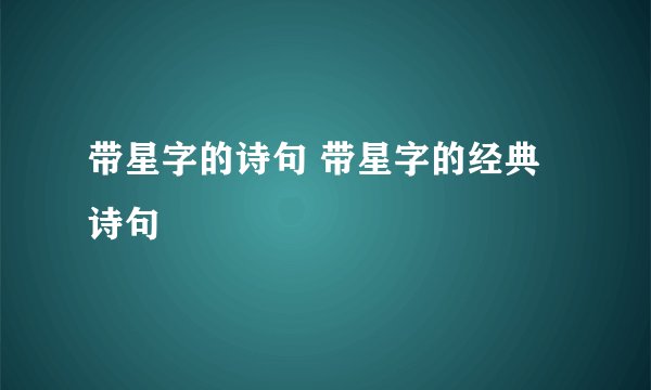 带星字的诗句 带星字的经典诗句