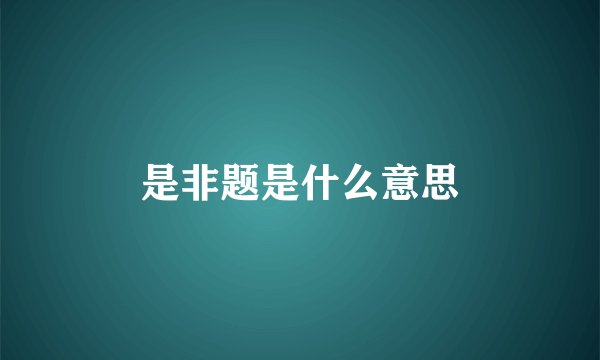 是非题是什么意思