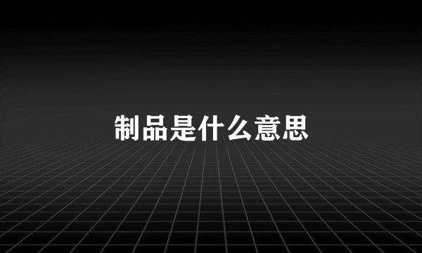 制品是什么意思