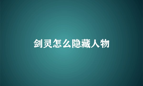 剑灵怎么隐藏人物
