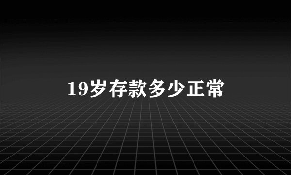 19岁存款多少正常