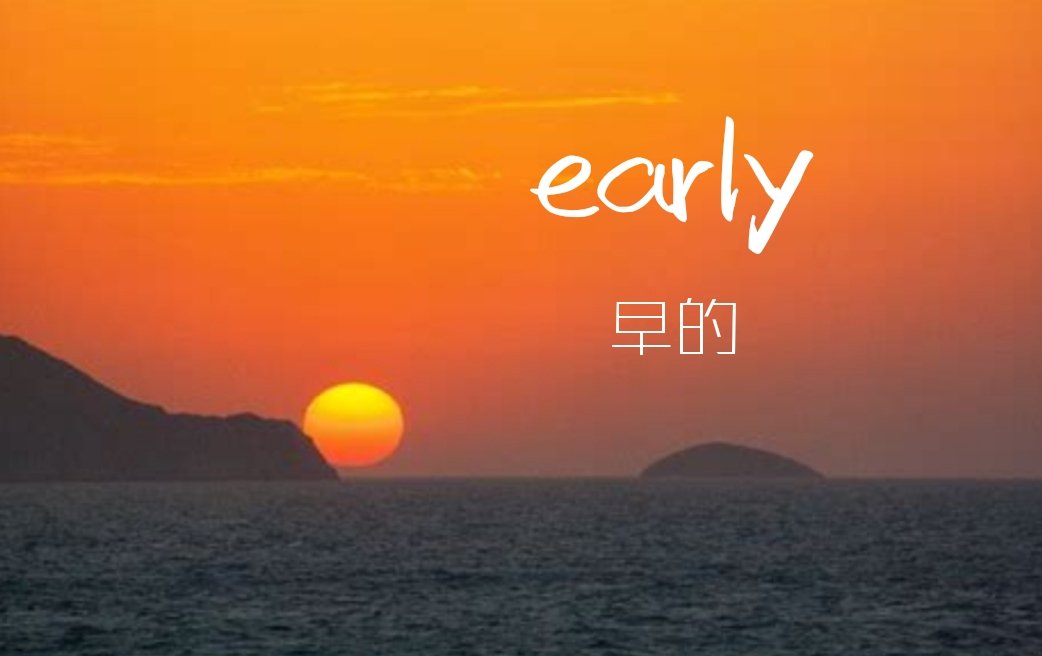 “late”的反义词是什么?